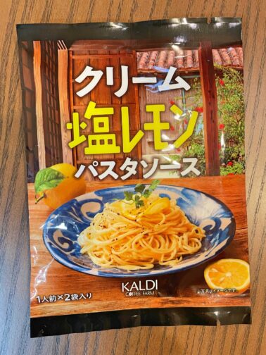 カルディ　クリーム塩レモンパスタソース　茹でたパスタにあえるだけ。