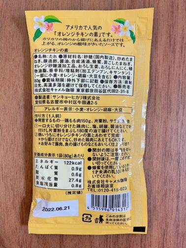 オレンジチキンの素　80g　149円　