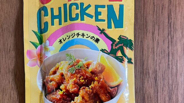 カルディ　オレンジチキンの素