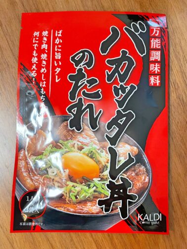 バカッタレ丼のたれ